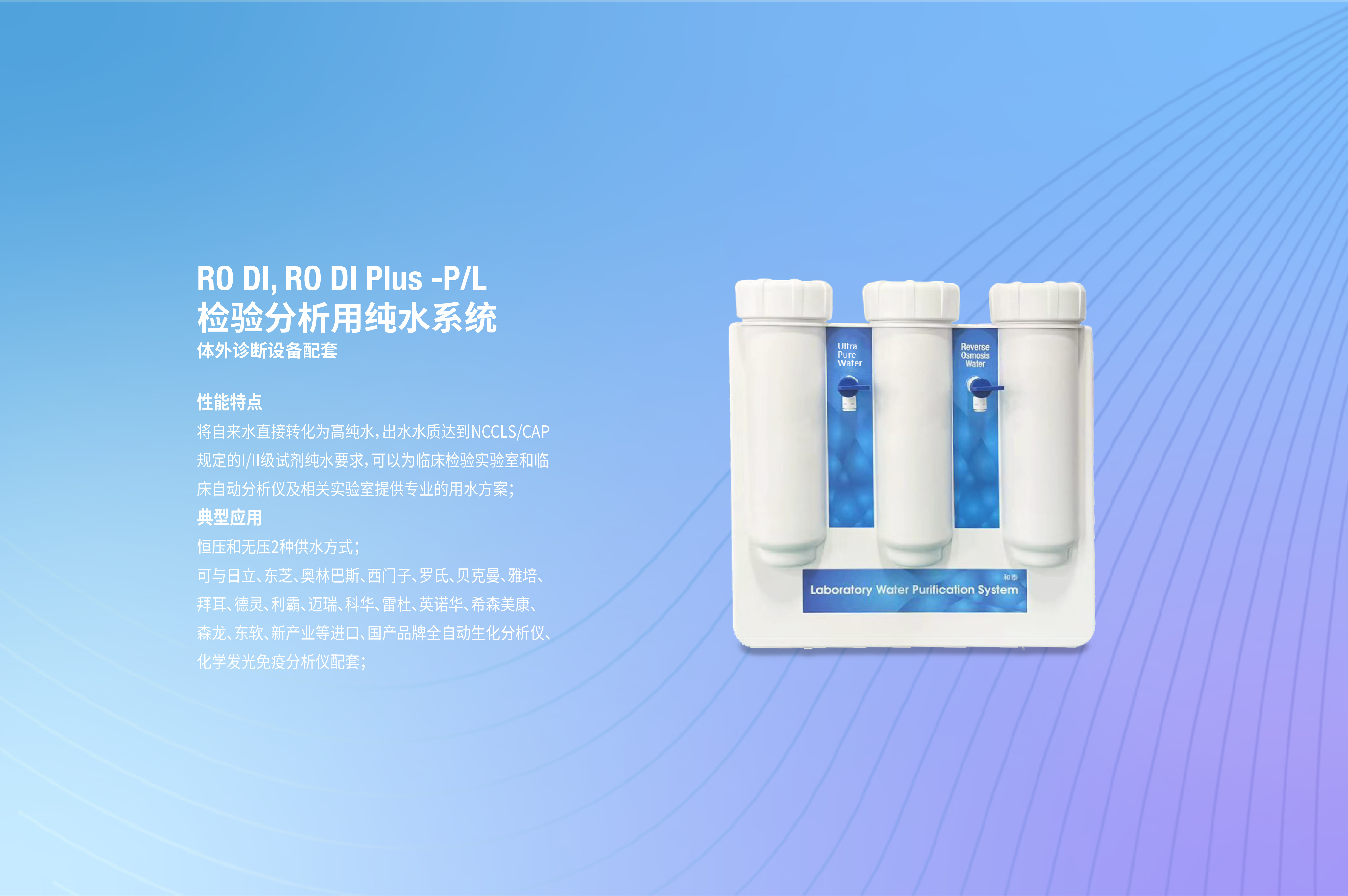 RO DI, RO DI Plus -P/L - 上海和泰仪器有限公司